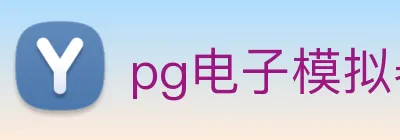 pg电子模拟器 logo